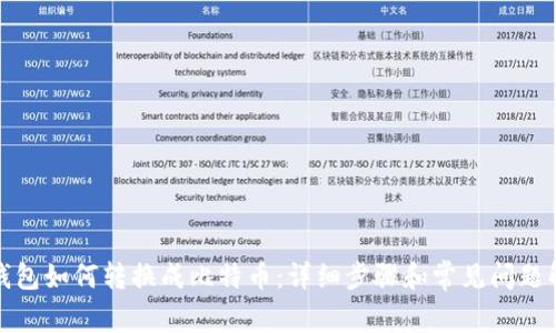TP钱包如何转换成比特币：详细步骤和常见问题解答