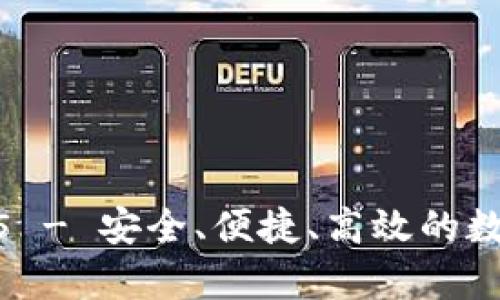 tp钱包下载1.3.5 - 安全、便捷、高效的数字资产管理工具