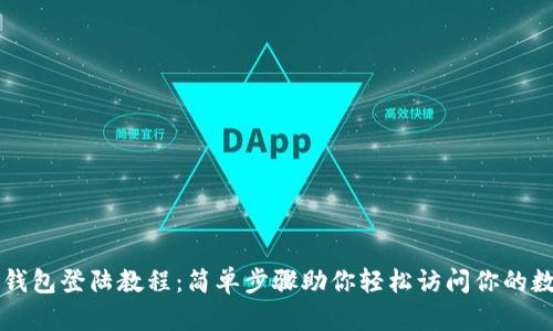 瑞波币钱包登陆教程:简单步骤助你轻松访问你的数字资产