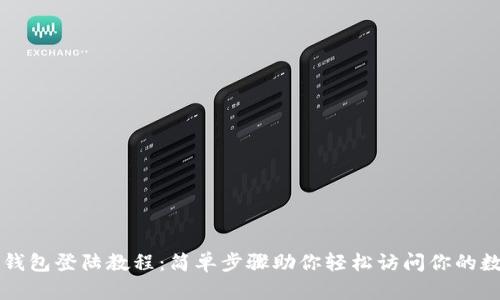 瑞波币钱包登陆教程:简单步骤助你轻松访问你的数字资产