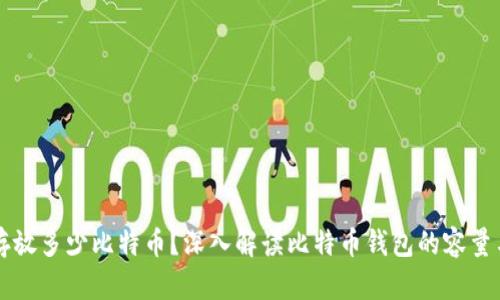 钱包可以存放多少比特币？深入解读比特币钱包的容量与使用方法