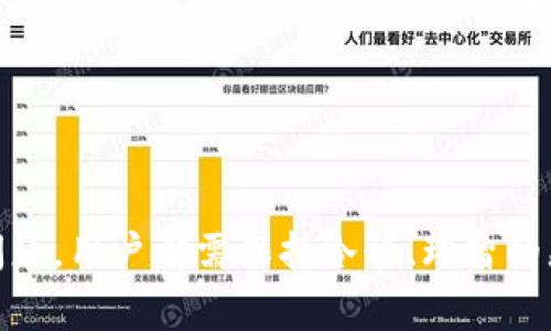 如何使用TP钱包进行CherrySwap交易：完整指南与常见问题解答

TP钱包, CherrySwap, 加密货币交易, 区块链技术/guanjianci

随着区块链技术的迅猛发展和加密货币市场的火热，越来越多的投资者开始关注去中心化交易所（DEX）的应用。其中，CherrySwap因其独特的功能和优势而备受关注，而TP钱包则是许多用户进行交易的重要工具。本文将深入探讨如何使用TP钱包进行CherrySwap交易，并解答一些常见问题，帮助用户更加清晰地理解这一过程。

什么是TP钱包？
TP钱包（TokenPocket）是一个多功能的数字货币钱包，支持多种区块链资产的存储和交易。作为一个去中心化钱包，TP钱包允许用户直接管理自己的私钥，提供高度的安全性。用户可以在TP钱包中存储、发送和接收各种加密货币，同时也能够方便地进行DApp（去中心化应用）的访问和使用。

TP钱包的使用非常简单，它支持多种语言，界面友好，适合各种水平的用户。此外，TP钱包还提供了丰富的功能，包括一键切换不同的区块链网络、DApp浏览器、代币交换等，这使得它在众多数字货币钱包中脱颖而出。

什么是CherrySwap？
CherrySwap是一个基于区块链的去中心化交易平台，旨在提供安全、高效的数字资产交易服务。作为一个DEX，CherrySwap允许用户在没有中介的情况下直接进行交易，用户的资产完全掌控在自己手中，避免了集中化交易所可能出现的风险。

CherrySwap不仅支持交易，还提供流动性挖矿、收益农场等功能，使得用户在交易的同时还能获得额外的收益。通过CherrySwap，用户可以方便地交易各种加密资产，实现资产的快速增值。同时，由于其去中心化的特点，用户的隐私得到了更好的保护。

如何使用TP钱包进行CherrySwap交易？
要使用TP钱包进行CherrySwap交易，用户需要按照以下步骤操作：

h4第1步：下载并安装TP钱包/h4
首先，用户需要从官方网站或应用商店下载TP钱包，并根据提示完成安装。安装后，用户可以选择创建新钱包或导入已有钱包。如果是新用户，建议创建一个新的钱包，并牢记助记词，以确保资产的安全。

h4第2步：购买和转入资产/h4
在TP钱包中，用户可以通过多种方式购买加密货币，或将已有的加密资产转入TP钱包。在转入资产之前，确保用户已经选择了正确的区块链网络，并确认所转入资产的兼容性。

h4第3步：访问CherrySwap/h4
在TP钱包中，用户可以通过内置的DApp浏览器访问CherrySwap。输入CherrySwap的官方网站地址，用户将被引导到交易页面。在此之前，用户需要确保自己已连接到正确的区块链网络。

h4第4步：进行交易/h4
在CherrySwap平台上，用户可以选择要交易的加密资产，输入交易数量，并确认交易细节。一旦确认，用户需要输入TP钱包的密码进行授权。整个过程完成后，交易将会被提交到区块链，通常在几分钟内即可完成。

h4第5步：查看交易记录/h4
用户可以在TP钱包中查看交易记录，确保交易的顺利完成。同时，CherrySwap也会提供相应的交易详情，用户可以进行查询和确认。

常见问题解答

h4问题1：TP钱包安全吗？/h4
TP钱包被认为是一种相对安全的数字货币钱包，原因有以下几点：

首先，TP钱包是去中心化的，这意味着用户的私钥和资产均由用户自己掌控，第三方无法随意访问用户的资金。传统的集中化交易所通常存在安全隐患，一旦发生黑客攻击，用户的资产可能会面临损失。而TP钱包利用区块链的特性，为用户提供了更高级别的安全保障。

其次，TP钱包采用了多重加密技术保护用户信息，确保用户的交易数据和资产安全。此外，TP钱包定期进行安全审计和更新，及时修复可能存在的安全漏洞，进一步增强了用户对钱包的信任。

然而，用户仍需注意自身操作的安全性。例如，不要随意分享自己的助记词和私钥，防止钓鱼攻击，如有异常交易，及时更换密码并联系技术支持。

h4问题2：怎样选择合适的交易对？/h4
在CherrySwap交易时，选择合适的交易对对于实现盈利至关重要。以下是几个选择交易对的建议：

首先，了解市场行情和趋势。用户可以通过访问加密货币市场行情网站、加入加密货币论坛或社群，了解当前有哪些热门资产以及市场的整体走势。趋势分析能够帮助用户判断某一特定资产的未来表现，从而做出更明智的交易决策。

其次，考虑生态项目的基本面。在选择交易对时，用户可以对资产的应用场景、技术背景、团队实力等进行深入分析。了解资产背后的项目能帮助用户评估其长期价值及潜在收益。

另外，流动性也是影响交易对选择的重要因素。用户可以选择那些流动性较高的交易对，以便于在需要时可以快速完成交易，而不必担心买卖的不便。

h4问题3：交易中遇到问题该如何处理？/h4
在线交易中，用户可能会面临各种问题，例如交易未完成、价格波动过大、资产冻结等。如果遇到问题，可以采取以下措施：

首先，用户可以查看交易的状态，如果交易处于“待处理”状态，可以耐心等待；如果长时间未处理，用户需确认网络状况，确保区块链网络没有出现异常。

另外，若发现问题严重，如资产未到账等情况，用户可以联系TP钱包和CherrySwap的客服。在联系时，务必提供准确的交易信息，以便于技术支持团队进行追踪。

此外，保持社区沟通。用户可以在相关的社区论坛发布问题，与其他用户沟通交流。很多时候，老用户积累的经验可以为新用户提供宝贵的参考。

h4问题4：CherrySwap有哪些独特的功能？/h4
CherrySwap的独特功能使得它在去中心化交易所中独树一帜，以下是一些主要功能：

首先，流动性挖矿。相较于传统交易所，CherrySwap允许用户通过提供流动性获得代币奖励。用户可以将资产存入流动性池，使用流动性提供者（LP）的代币进行交易，获得的收益是非常可观的。

其次，收益农场。CherrySwap支持用户进行收益农场，用户可以选择参与各种不同的收益挖矿活动，获得平台发放的代币作为回报。在市场行情良好的情况下，收益农场用户的年化收益率可能高达数百个百分点。

此外，CherrySwap还在不断地推陈出新，推出新的功能和活动，如高频交易、API接口等，不断提升用户体验。

总结
通过本文的介绍，我们了解到如何使用TP钱包进行CherrySwap交易的全过程，以及涉及的一些常见问题。无论是在选择交易对，还是解决交易中的问题，用户都需保持冷静、理智的态度。未来，随着去中心化金融（DeFi）的不断发展，CherrySwap和TP钱包将成为更多用户进行数字资产交易的首选工具。