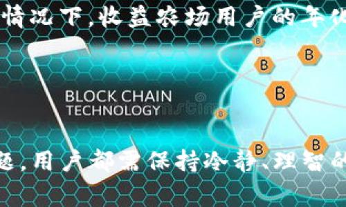 如何使用TP钱包进行CherrySwap交易：完整指南与常见问题解答

TP钱包, CherrySwap, 加密货币交易, 区块链技术/guanjianci

随着区块链技术的迅猛发展和加密货币市场的火热，越来越多的投资者开始关注去中心化交易所（DEX）的应用。其中，CherrySwap因其独特的功能和优势而备受关注，而TP钱包则是许多用户进行交易的重要工具。本文将深入探讨如何使用TP钱包进行CherrySwap交易，并解答一些常见问题，帮助用户更加清晰地理解这一过程。

什么是TP钱包？
TP钱包（TokenPocket）是一个多功能的数字货币钱包，支持多种区块链资产的存储和交易。作为一个去中心化钱包，TP钱包允许用户直接管理自己的私钥，提供高度的安全性。用户可以在TP钱包中存储、发送和接收各种加密货币，同时也能够方便地进行DApp（去中心化应用）的访问和使用。

TP钱包的使用非常简单，它支持多种语言，界面友好，适合各种水平的用户。此外，TP钱包还提供了丰富的功能，包括一键切换不同的区块链网络、DApp浏览器、代币交换等，这使得它在众多数字货币钱包中脱颖而出。

什么是CherrySwap？
CherrySwap是一个基于区块链的去中心化交易平台，旨在提供安全、高效的数字资产交易服务。作为一个DEX，CherrySwap允许用户在没有中介的情况下直接进行交易，用户的资产完全掌控在自己手中，避免了集中化交易所可能出现的风险。

CherrySwap不仅支持交易，还提供流动性挖矿、收益农场等功能，使得用户在交易的同时还能获得额外的收益。通过CherrySwap，用户可以方便地交易各种加密资产，实现资产的快速增值。同时，由于其去中心化的特点，用户的隐私得到了更好的保护。

如何使用TP钱包进行CherrySwap交易？
要使用TP钱包进行CherrySwap交易，用户需要按照以下步骤操作：

h4第1步：下载并安装TP钱包/h4
首先，用户需要从官方网站或应用商店下载TP钱包，并根据提示完成安装。安装后，用户可以选择创建新钱包或导入已有钱包。如果是新用户，建议创建一个新的钱包，并牢记助记词，以确保资产的安全。

h4第2步：购买和转入资产/h4
在TP钱包中，用户可以通过多种方式购买加密货币，或将已有的加密资产转入TP钱包。在转入资产之前，确保用户已经选择了正确的区块链网络，并确认所转入资产的兼容性。

h4第3步：访问CherrySwap/h4
在TP钱包中，用户可以通过内置的DApp浏览器访问CherrySwap。输入CherrySwap的官方网站地址，用户将被引导到交易页面。在此之前，用户需要确保自己已连接到正确的区块链网络。

h4第4步：进行交易/h4
在CherrySwap平台上，用户可以选择要交易的加密资产，输入交易数量，并确认交易细节。一旦确认，用户需要输入TP钱包的密码进行授权。整个过程完成后，交易将会被提交到区块链，通常在几分钟内即可完成。

h4第5步：查看交易记录/h4
用户可以在TP钱包中查看交易记录，确保交易的顺利完成。同时，CherrySwap也会提供相应的交易详情，用户可以进行查询和确认。

常见问题解答

h4问题1：TP钱包安全吗？/h4
TP钱包被认为是一种相对安全的数字货币钱包，原因有以下几点：

首先，TP钱包是去中心化的，这意味着用户的私钥和资产均由用户自己掌控，第三方无法随意访问用户的资金。传统的集中化交易所通常存在安全隐患，一旦发生黑客攻击，用户的资产可能会面临损失。而TP钱包利用区块链的特性，为用户提供了更高级别的安全保障。

其次，TP钱包采用了多重加密技术保护用户信息，确保用户的交易数据和资产安全。此外，TP钱包定期进行安全审计和更新，及时修复可能存在的安全漏洞，进一步增强了用户对钱包的信任。

然而，用户仍需注意自身操作的安全性。例如，不要随意分享自己的助记词和私钥，防止钓鱼攻击，如有异常交易，及时更换密码并联系技术支持。

h4问题2：怎样选择合适的交易对？/h4
在CherrySwap交易时，选择合适的交易对对于实现盈利至关重要。以下是几个选择交易对的建议：

首先，了解市场行情和趋势。用户可以通过访问加密货币市场行情网站、加入加密货币论坛或社群，了解当前有哪些热门资产以及市场的整体走势。趋势分析能够帮助用户判断某一特定资产的未来表现，从而做出更明智的交易决策。

其次，考虑生态项目的基本面。在选择交易对时，用户可以对资产的应用场景、技术背景、团队实力等进行深入分析。了解资产背后的项目能帮助用户评估其长期价值及潜在收益。

另外，流动性也是影响交易对选择的重要因素。用户可以选择那些流动性较高的交易对，以便于在需要时可以快速完成交易，而不必担心买卖的不便。

h4问题3：交易中遇到问题该如何处理？/h4
在线交易中，用户可能会面临各种问题，例如交易未完成、价格波动过大、资产冻结等。如果遇到问题，可以采取以下措施：

首先，用户可以查看交易的状态，如果交易处于“待处理”状态，可以耐心等待；如果长时间未处理，用户需确认网络状况，确保区块链网络没有出现异常。

另外，若发现问题严重，如资产未到账等情况，用户可以联系TP钱包和CherrySwap的客服。在联系时，务必提供准确的交易信息，以便于技术支持团队进行追踪。

此外，保持社区沟通。用户可以在相关的社区论坛发布问题，与其他用户沟通交流。很多时候，老用户积累的经验可以为新用户提供宝贵的参考。

h4问题4：CherrySwap有哪些独特的功能？/h4
CherrySwap的独特功能使得它在去中心化交易所中独树一帜，以下是一些主要功能：

首先，流动性挖矿。相较于传统交易所，CherrySwap允许用户通过提供流动性获得代币奖励。用户可以将资产存入流动性池，使用流动性提供者（LP）的代币进行交易，获得的收益是非常可观的。

其次，收益农场。CherrySwap支持用户进行收益农场，用户可以选择参与各种不同的收益挖矿活动，获得平台发放的代币作为回报。在市场行情良好的情况下，收益农场用户的年化收益率可能高达数百个百分点。

此外，CherrySwap还在不断地推陈出新，推出新的功能和活动，如高频交易、API接口等，不断提升用户体验。

总结
通过本文的介绍，我们了解到如何使用TP钱包进行CherrySwap交易的全过程，以及涉及的一些常见问题。无论是在选择交易对，还是解决交易中的问题，用户都需保持冷静、理智的态度。未来，随着去中心化金融（DeFi）的不断发展，CherrySwap和TP钱包将成为更多用户进行数字资产交易的首选工具。