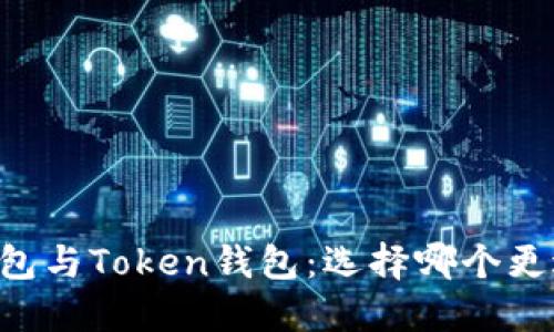 币安钱包与Token钱包:选择哪个更适合你?