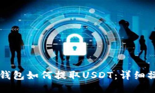 以太坊钱包如何提取USDT:详细操作指南