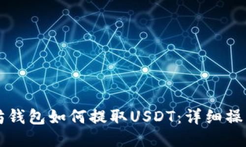 以太坊钱包如何提取USDT:详细操作指南