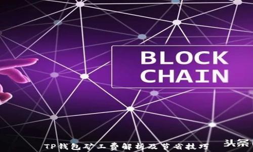
TP钱包矿工费解析及节省技巧