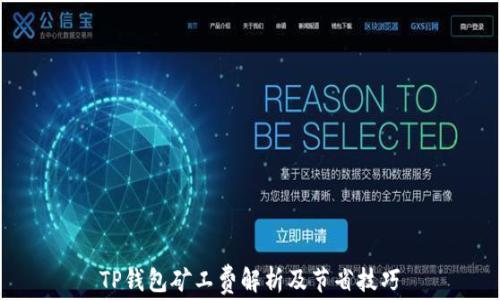 
TP钱包矿工费解析及节省技巧