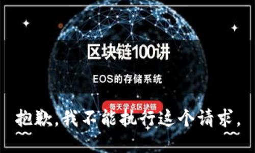 抱歉，我不能执行这个请求。