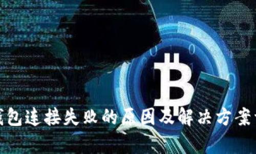 tp钱包连接失败的原因及解决方案详解