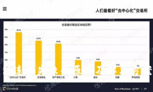 tp钱包连接失败的原因及解决方案详解
