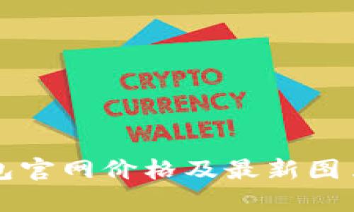 TP钱包官网价格及最新图片解析