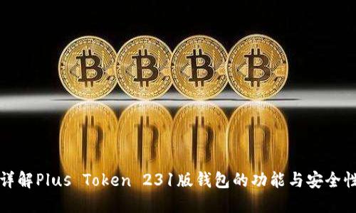 详解Plus Token 231版钱包的功能与安全性