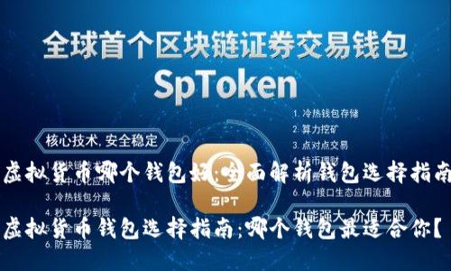 虚拟货币哪个钱包好：全面解析钱包选择指南

虚拟货币钱包选择指南：哪个钱包最适合你？