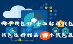 虚拟货币哪个钱包好：全面解析钱包选择指南虚