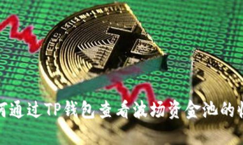 如何通过TP钱包查看波场资金池的收益