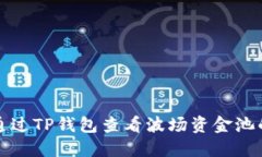 如何通过TP钱包查看波场资金池的收益