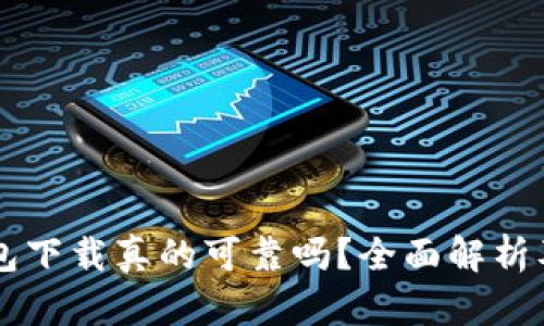 以太坊钱包下载真的可靠吗?全面解析及使用指南