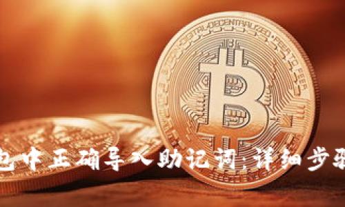 如何在TP钱包中正确导入助记词：详细步骤与注意事项