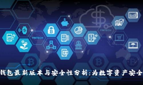 SWT钱包最新版本与安全性分析:为数字资产安全护航