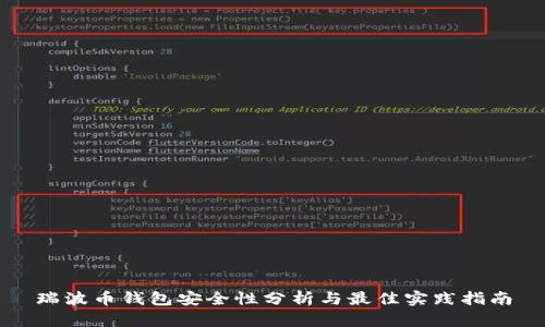 瑞波币钱包安全性分析与最佳实践指南