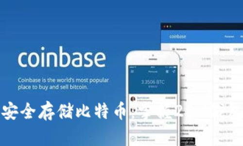 如何安全存储比特币:掌握25%钱包策略