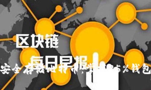 如何安全存储比特币:掌握25%钱包策略