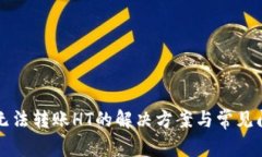TP钱包无法转账HT的解决方案与常见问题解析