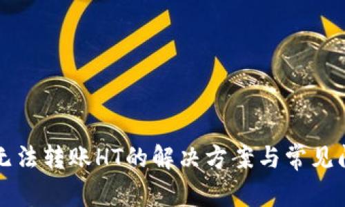 TP钱包无法转账HT的解决方案与常见问题解析