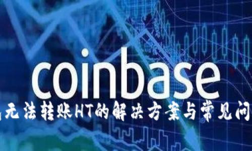TP钱包无法转账HT的解决方案与常见问题解析