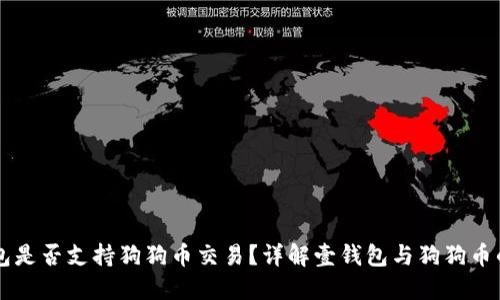 壹钱包是否支持狗狗币交易?详解壹钱包与狗狗币的关系