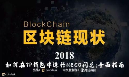 如何在TP钱包中进行HECO闪兑:全面指南