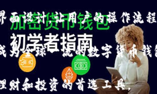 
  墨客钱包：TP钱包的全新选择与创新体验 / 

关键词
 guanjianci 墨客钱包, TP钱包, 数字货币钱包, 区块链技术 /guanjianci 

墨客钱包的概述
在数字货币蓬勃发展的时代，数字钱包成为了每个投资者和用户必不可少的工具。墨客钱包作为基于TP（Trust Protocol）技术的新一代数字货币钱包，凭借其创新的功能和用户友好的界面，迅速吸引了众多用户的关注。墨客钱包不仅支持多种数字资产的存储和管理，还具备安全性高、操作简便等特点，成为用户理财和投资的得力助手。

墨客钱包是一款旨在给用户提供便捷和安全的资产管理服务的钱包应用。其所采用的TP技术，即信任协议，旨在增强数字资产交易的透明度与安全性，降低交易风险。在很多常见的数字钱包中，其操作繁琐和安全性不足的问题一直是用户所关心的，而墨客钱包显然在这些方面做了诸多改进。

墨客钱包的功能特点
墨客钱包的功能无疑是其吸引用户的主要原因之一。首先，墨客钱包支持多链资产管理，这意味着用户可以在一个平台上收藏和管理多种不同的数字货币，而无需在不同平台之间来回切换。这种多链兼容性极大地方便了用户，使他们能够更加轻松地进行资产配置和转移。

其次，墨客钱包的交易速度非常快，得益于其内部的算法和TP技术的应用。用户能够在几秒钟之内完成资产的转出和转入，这在数字货币市场交易频繁的情况下，显得尤为重要。此外，墨客钱包还具备实时市场分析工具，用户可以随时查看各类数字货币的最新市场动态，以便作出更为精准的投资决策。

安全性是数字钱包用户最为关注的话题之一。墨客钱包在这方面采取了多重保护措施，包括多签名技术、数据加密和安全备份等，确保用户的资产安全无忧。同时，墨客钱包还支持用户自定义密码和二次验证，提高账户的安全性。

墨客钱包的用户体验
用户体验是衡量一个数字钱包成功与否的关键因素。墨客钱包在设计上致力于简化用户的使用流程，使用户在操作过程中感到流畅舒适。其界面，各个功能区分明确，用户即使是第一次使用也能轻松上手。墨客钱包还考虑到了不同用户的需求，设有新手指南和FAQ，帮助用户解决在使用过程中的疑惑。

特别是在面对复杂的区块链技术时，墨客钱包以的方式说明相关概念，令用户在使用的同时，也能对数字货币和区块链技术有更深入的了解。这种人性化的设计理念，正是墨客钱包能够获得用户青睐的重要原因之一。

墨客钱包与其他钱包的比较
市场上的数字货币钱包种类繁多，各自有其优势和不足。与TP钱包等主流钱包相比，墨客钱包凭借其独特的信任协议技术，在用户友好性和安全性方面表现出色。同时，墨客钱包在功能上也更为全面，不同于一些单一功能的传统钱包，墨客钱包为用户提供了多种服务以提升整体使用体验。

例如，TP钱包在用户交易的透明度和支付的安全性上有其自身的优越性，但因其较为复杂的操作流程和专业性，可能对新手用户造成一定的门槛。而墨客钱包则在此基础上，进一步了使用体验，降低了技术上的门槛。这点对于广大普通用户来说显得尤为友好。

用户在使用墨客钱包时的常见问题
随着墨客钱包的普及，越来越多的用户开始关注并使用这款钱包。然而，在使用过程中，他们往往会遇到各种问题，以下是一些最常见的疑问与解答。

问题一：墨客钱包如何保证我的资产安全？
墨客钱包在安全性方面采取了多重协议与技术，确保用户的资产安全。首先，所有用户的数字资产都被存储在离线钱包中，避免了黑客攻击的风险。其次，墨客钱包实现了数据加密，确保用户的敏感信息不被泄露。用户还可以设置二次验证及多签名功能，这样即使有人盗取了你的密码，也无法轻易转移资产。

此外，墨客钱包还具有全自动备份功能，用户在注册钱包后，系统会自动生成备份文件，用户可以随时下载和保存。如果设备遗失，用户可凭借备份文件恢复自己的资产。这一举措，大大提高了用户数字资产的安全性，让人安心使用。

问题二：如何使用墨客钱包进行交易？
使用墨客钱包进行交易相对简单，用户只需下载安装客户端并创建一个钱包账户。创建钱包后，用户需将资产转入钱包中，通常钱包会生成一个专有的接收地址，无论是转账还是提币，都需要使用此地址。在墨客钱包中进行交易时，用户只需输入对方的地址、金额，并确认交易。交易完成后，系统会短信通知用户，确保交易信息的实时更新。

墨客钱包在交易方面的另外一个优点在于其的交易步骤，大大缩短了交易时间。用户无需等待繁琐的操作流程，在数秒内便可完成高效安全的转账。这将极大提高交易的便捷性，吸引更多用户使用。

问题三：墨客钱包支持哪些数字货币？
墨客钱包旨在成为一个综合性数字资产管理平台，因此支持多种主流数字货币，包括比特币（BTC）、以太坊（ETH）、USDT等。它还支持一些新兴的DeFi资产和NFT。这种多元化的数字货币支持，使得用户能够在墨客钱包内实现一站式资产管理。

对于那些希望参与多种不同投资方案的用户，墨客钱包显得尤为重要。支持多链资产的同时，墨客还增加了一系列市场分析工具，帮助用户实时了解各类数字货币的市场行情，这无疑为用户的投资决策提供了强有力的数据支持。

问题四：墨客钱包的未来发展方向是什么？
墨客钱包在未来的发展将继续聚焦于用户体验与技术创新。首先，墨客钱包计划引入更多的智能合约，提升交易的多样性。同时，墨客钱包还将不断完善其界面设计，让用户的操作流程愈加简单直观。对于安全性，墨客钱包也将不断更新与迭代，确保用户的资产安全达到行业领先水平。

此外，墨客钱包还将探索跨链资产支持，让用户能够在不同区块链之间实现资产的无缝转移，提升了资产管理的灵活性和多样性。总之，墨客钱包的目标是成为全球一流的数字货币钱包解决方案，给用户提供安全、便捷、全面的数字资产管理服务。

针对用户的反馈，墨客钱包将不断进行和创新，以满足日益增长的市场需求。相信在不久的将来，墨客钱包能够给用户带来更为优秀的使用体验，成为用户理财和投资的首选工具。