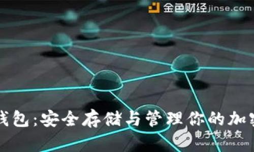 比特元币钱包:安全存储与管理你的加密货币资产