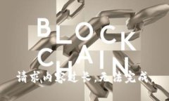 请求内容过长，无法完成。