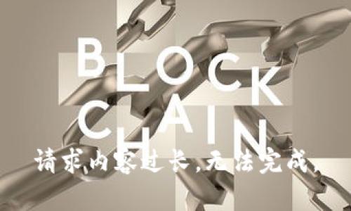 请求内容过长，无法完成。
