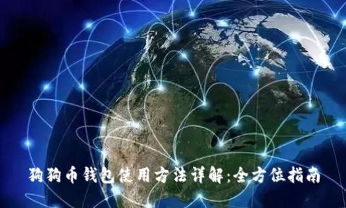 狗狗币钱包使用方法详解：全方位指南