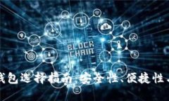 最好的比特币钱包选择指南：安全性、便捷性与