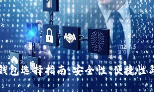 最好的比特币钱包选择指南：安全性、便捷性与兼容性全解析