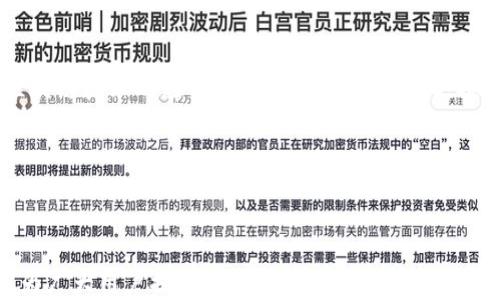 
  TP钱包法币交易服务全面升级：安全、便捷、高效的虚拟货币交易新体验 / 
 guanjianci TP钱包, 法币交易, 虚拟货币, 交易服务 /guanjianci 
```

## TP钱包法币交易服务全面升级：安全、便捷、高效的虚拟货币交易新体验

随着数字货币市场的不断发展，越来越多的人开始关注并参与虚拟货币的交易。在这个过程中，如何选择一个安全、便捷且高效的钱包是每个用户都需要面对的重要问题。TP钱包作为市场上备受欢迎的钱包之一，近期对其法币交易服务进行了全面升级，旨在为用户提供更佳的交易体验。本文将从多个方面详细介绍TP钱包的法币交易服务升级内容，以及其给用户带来的新变化。

### 一、TP钱包法币交易服务升级的背景

在过去的一段时间里，法币交易服务对提升用户的使用体验至关重要。随着用户需求的多样化，交易平台需要不断进行与升级，以满足用户不断增长的需求。TP钱包意识到这一点，决定对其法币交易服务进行全面升级，以应对迅猛发展的市场环境。

TP钱包历来注重用户的安全感与便捷性，这次升级将进一步增强其在法币交易领域的地位。通过引入先进的技术手段与全新的交易流程，TP钱包希望能够为用户提供一个更加优质、高效的交易平台。

### 二、 TP钱包法币交易服务的主要升级内容

#### 1. 用户界面的简化与

在用户体验方面，TP钱包进行了界面设计上的大幅。新版本的用户界面更加，通过合理布局，使得用户在交易过程中不再感到困惑。尤其是新手用户，能够更快上手，轻松完成法币交易。同时，系统提供了导引提示，帮助用户了解每个功能模块的作用，降低了操作门槛。

#### 2. 增强的安全性措施

安全性一直是用户在进行法币交易时最为关心的问题。为了提升安全保障，TP钱包在此次升级中引入了更为先进的安全技术，例如双重认证机制、智能风控系统等。这些措施不仅能够有效防止账户被盗，还能实时监控交易过程中的异常情况，确保用户的资金安全。

#### 3. 多样化的支付方式

在法币交易过程中，支付方式的多样性直接影响用户的交易体验。TP钱包此次升级了支付接口，支持更加丰富的支付方式，包括但不限于银行卡支付、支付宝、微信支付等。这样的多样化选择使得用户在进行交易时可以更加灵活，按照自身的需求选择最适合的支付方式。

#### 4. 交易手续费的降低

在用户关心的交易费用方面，TP钱包也进行了相应的降低。用户在进行法币交易时所需支付的手续费降低了10%，这一举措无疑将进一步吸引更多的用户使用TP钱包，提升用户的满意度。

### 三、 TP钱包法币交易服务升级带来的影响与展望

TP钱包的法币交易服务升级，不仅提升了自身的服务质量，也为整个数字货币行业带来了积极的影响。用户在使用时可以享受到更好的体验，增强了对数字货币的信心。同时，这一系列升级也将推动行业内其他平台的竞争，促使他们在用户体验、安全性等方面不断提升。

随着数字货币市场的不断成熟，TP钱包将继续关注用户需求，不断进行创新，以保持行业领先的地位。同时，TP钱包也在积极探索国际市场，计划将其法币交易服务扩展至更多国家和地区，为全球用户带来更加优质的交易体验。

### 四、 可能相关的问题及详细解答

#### 1. TP钱包的法币交易服务升级是否会影响用户的交易安全?

TP钱包在法币交易服务升级过程中，将用户的安全放在首位。此次升级引入了多个安全措施，包括双重认证和智能风控系统，以确保用户的资金安全。双重认证要求用户在登录或进行重要交易时，提供额外的验证信息，极大地降低了账户被盗的风险。而智能风控系统则通过实时监控交易行为，一旦发现异常情况，系统将及时通知用户并采取相应措施，保障用户的资金安全。

此外，TP钱包还进行了全面的安全性评估，确保所有新增功能和服务均符合行业安全标准。用户在进行法币交易时，依然可以享受到TP钱包一贯的高安全保障。

#### 2. 在TP钱包上进行法币交易的用户需注意哪些事项?

虽然TP钱包的法币交易服务进行了全面升级，但用户在进行交易时仍需注意一些事项，以保障交易的顺利进行：

首先，用户在注册TP钱包账户时，请务必提供真实的个人信息，以确保后续交易的顺利完成。虚假信息可能导致账户被冻结或交易被拒。

其次，用户在进行交易时，应花时间仔细阅读交易条款，确保理解所有费用、限制和风险。此外，用户应注意选择合适的支付方式，并确保所用支付工具的安全性。

最后，用户在交易过程中应保持警惕，切勿随意点击可疑链接或下载未经验证的第三方应用，以防信息被窃取。

#### 3. TP钱包支持哪些法币及数字货币交易?

TP钱包此次法币交易服务升级中，扩大了支持的法币种类。目前，TP钱包支持多种主流法币交易，如人民币、美元、欧元等。这使得用户能够更加便捷地进行法币与数字货币的兑换，满足不同用户的需求。

在数字货币方面，TP钱包支持的种类也非常丰富，包括比特币、以太坊、莱特币等多个主流币种。此外，TP钱包还在逐步扩展更多的数字货币，用户可以通过升级后的服务平台，轻松买卖各种虚拟货币。

需要注意的是，用户应根据自身需求选择适合的法币及数字货币，合理安排交易策略，以便实现最佳投资收益。

#### 4. TP钱包的法币交易服务未来将如何发展?

展望未来，TP钱包的法币交易服务将在用户需求与市场变化的驱动下，持续进行创新和发展。TP钱包计划通过不断引入新技术，提高法币交易的透明度与便利性。例如，区块链技术的应用将助力交易去中心化，提升用户的信任感。

此外，TP钱包还将拓展国际市场，计划支持更多国家和地区的法币交易，以实现更大范围的用户覆盖。随着数字货币的全球化发展，TP钱包希望成为连接全球用户的桥梁。

最后，TP钱包也将积极倾听用户反馈，在功能设计与用户体验上持续。通过不断的改进，TP钱包旨在为用户提供更加安全、便捷的法币交易体验。

综上所述，TP钱包法币交易服务的升级，不仅提升了平台的服务质量，同时也为用户带来了更为安全和便捷的交易体验。我们期待TP钱包在未来能够继续引领行业潮流，为广大用户提供更优秀的服务。