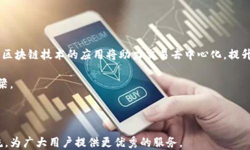 
  TP钱包法币交易服务全面升级：安全、便捷、高效的虚拟货币交易新体验 / 
 guanjianci TP钱包, 法币交易, 虚拟货币, 交易服务 /guanjianci 
```

## TP钱包法币交易服务全面升级：安全、便捷、高效的虚拟货币交易新体验

随着数字货币市场的不断发展，越来越多的人开始关注并参与虚拟货币的交易。在这个过程中，如何选择一个安全、便捷且高效的钱包是每个用户都需要面对的重要问题。TP钱包作为市场上备受欢迎的钱包之一，近期对其法币交易服务进行了全面升级，旨在为用户提供更佳的交易体验。本文将从多个方面详细介绍TP钱包的法币交易服务升级内容，以及其给用户带来的新变化。

### 一、TP钱包法币交易服务升级的背景

在过去的一段时间里，法币交易服务对提升用户的使用体验至关重要。随着用户需求的多样化，交易平台需要不断进行与升级，以满足用户不断增长的需求。TP钱包意识到这一点，决定对其法币交易服务进行全面升级，以应对迅猛发展的市场环境。

TP钱包历来注重用户的安全感与便捷性，这次升级将进一步增强其在法币交易领域的地位。通过引入先进的技术手段与全新的交易流程，TP钱包希望能够为用户提供一个更加优质、高效的交易平台。

### 二、 TP钱包法币交易服务的主要升级内容

#### 1. 用户界面的简化与

在用户体验方面，TP钱包进行了界面设计上的大幅。新版本的用户界面更加，通过合理布局，使得用户在交易过程中不再感到困惑。尤其是新手用户，能够更快上手，轻松完成法币交易。同时，系统提供了导引提示，帮助用户了解每个功能模块的作用，降低了操作门槛。

#### 2. 增强的安全性措施

安全性一直是用户在进行法币交易时最为关心的问题。为了提升安全保障，TP钱包在此次升级中引入了更为先进的安全技术，例如双重认证机制、智能风控系统等。这些措施不仅能够有效防止账户被盗，还能实时监控交易过程中的异常情况，确保用户的资金安全。

#### 3. 多样化的支付方式

在法币交易过程中，支付方式的多样性直接影响用户的交易体验。TP钱包此次升级了支付接口，支持更加丰富的支付方式，包括但不限于银行卡支付、支付宝、微信支付等。这样的多样化选择使得用户在进行交易时可以更加灵活，按照自身的需求选择最适合的支付方式。

#### 4. 交易手续费的降低

在用户关心的交易费用方面，TP钱包也进行了相应的降低。用户在进行法币交易时所需支付的手续费降低了10%，这一举措无疑将进一步吸引更多的用户使用TP钱包，提升用户的满意度。

### 三、 TP钱包法币交易服务升级带来的影响与展望

TP钱包的法币交易服务升级，不仅提升了自身的服务质量，也为整个数字货币行业带来了积极的影响。用户在使用时可以享受到更好的体验，增强了对数字货币的信心。同时，这一系列升级也将推动行业内其他平台的竞争，促使他们在用户体验、安全性等方面不断提升。

随着数字货币市场的不断成熟，TP钱包将继续关注用户需求，不断进行创新，以保持行业领先的地位。同时，TP钱包也在积极探索国际市场，计划将其法币交易服务扩展至更多国家和地区，为全球用户带来更加优质的交易体验。

### 四、 可能相关的问题及详细解答

#### 1. TP钱包的法币交易服务升级是否会影响用户的交易安全?

TP钱包在法币交易服务升级过程中，将用户的安全放在首位。此次升级引入了多个安全措施，包括双重认证和智能风控系统，以确保用户的资金安全。双重认证要求用户在登录或进行重要交易时，提供额外的验证信息，极大地降低了账户被盗的风险。而智能风控系统则通过实时监控交易行为，一旦发现异常情况，系统将及时通知用户并采取相应措施，保障用户的资金安全。

此外，TP钱包还进行了全面的安全性评估，确保所有新增功能和服务均符合行业安全标准。用户在进行法币交易时，依然可以享受到TP钱包一贯的高安全保障。

#### 2. 在TP钱包上进行法币交易的用户需注意哪些事项?

虽然TP钱包的法币交易服务进行了全面升级，但用户在进行交易时仍需注意一些事项，以保障交易的顺利进行：

首先，用户在注册TP钱包账户时，请务必提供真实的个人信息，以确保后续交易的顺利完成。虚假信息可能导致账户被冻结或交易被拒。

其次，用户在进行交易时，应花时间仔细阅读交易条款，确保理解所有费用、限制和风险。此外，用户应注意选择合适的支付方式，并确保所用支付工具的安全性。

最后，用户在交易过程中应保持警惕，切勿随意点击可疑链接或下载未经验证的第三方应用，以防信息被窃取。

#### 3. TP钱包支持哪些法币及数字货币交易?

TP钱包此次法币交易服务升级中，扩大了支持的法币种类。目前，TP钱包支持多种主流法币交易，如人民币、美元、欧元等。这使得用户能够更加便捷地进行法币与数字货币的兑换，满足不同用户的需求。

在数字货币方面，TP钱包支持的种类也非常丰富，包括比特币、以太坊、莱特币等多个主流币种。此外，TP钱包还在逐步扩展更多的数字货币，用户可以通过升级后的服务平台，轻松买卖各种虚拟货币。

需要注意的是，用户应根据自身需求选择适合的法币及数字货币，合理安排交易策略，以便实现最佳投资收益。

#### 4. TP钱包的法币交易服务未来将如何发展?

展望未来，TP钱包的法币交易服务将在用户需求与市场变化的驱动下，持续进行创新和发展。TP钱包计划通过不断引入新技术，提高法币交易的透明度与便利性。例如，区块链技术的应用将助力交易去中心化，提升用户的信任感。

此外，TP钱包还将拓展国际市场，计划支持更多国家和地区的法币交易，以实现更大范围的用户覆盖。随着数字货币的全球化发展，TP钱包希望成为连接全球用户的桥梁。

最后，TP钱包也将积极倾听用户反馈，在功能设计与用户体验上持续。通过不断的改进，TP钱包旨在为用户提供更加安全、便捷的法币交易体验。

综上所述，TP钱包法币交易服务的升级，不仅提升了平台的服务质量，同时也为用户带来了更为安全和便捷的交易体验。我们期待TP钱包在未来能够继续引领行业潮流，为广大用户提供更优秀的服务。
