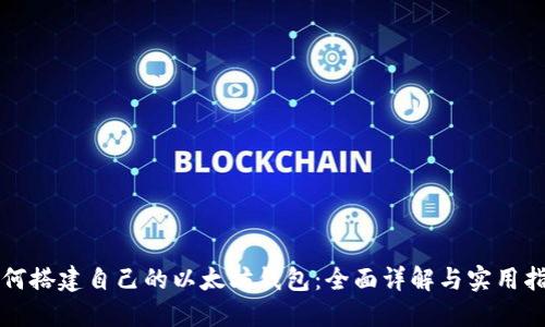 如何搭建自己的以太坊钱包：全面详解与实用指南