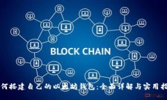 如何搭建自己的以太坊钱包：全面详解与实用指