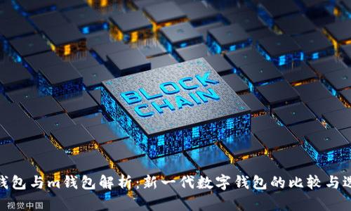 tp钱包与m钱包解析：新一代数字钱包的比较与选择