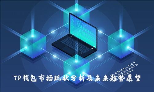 TP钱包市场现状分析及未来趋势展望