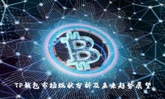 TP钱包市场现状分析及未来趋势展望