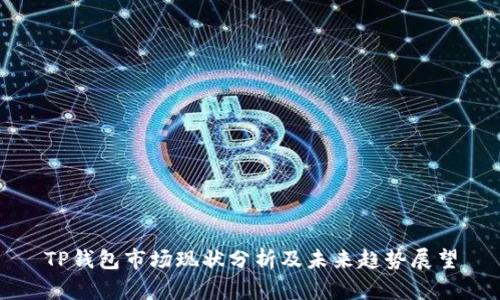 TP钱包市场现状分析及未来趋势展望