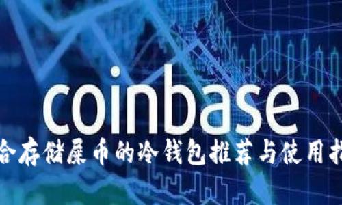 适合存储屎币的冷钱包推荐与使用指南
