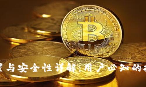 TP钱包密码设置与安全性详解：用户必知的技巧与注意事项