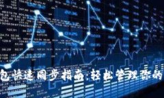 狗狗币钱包快速同步指南：轻松管理你的DOGE资产
